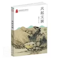 诺森风起文澜王荣鑫9787556516131杭州出版社