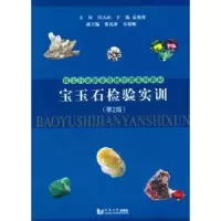 诺森宝玉石检验实训夏旭秀主编9787560854755同济大学出版社