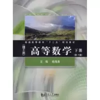 诺森高等数学:理工类:下册海主编9787560852560同济大学出版社