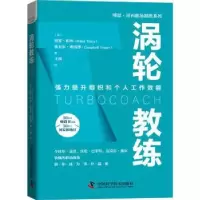 诺森涡轮教练(精)/博恩·崔西职场制胜系列