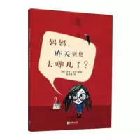 诺森妈妈昨天到底去哪儿了(德)玛雅·波恩9787505441705朝华出版社