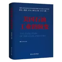 诺森美国石油工业的演变刘牧 著9787518332854石油工业出版社