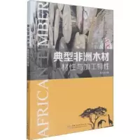 诺森典型非洲木材材与加工特胡进波9787521913903中国林业出版社