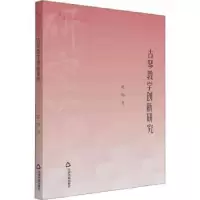 诺森古琴教学创新研究夏郁9787506883856中国书籍出版社