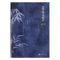诺森肖荣文集肖荣著9787533950378浙江文艺出版社