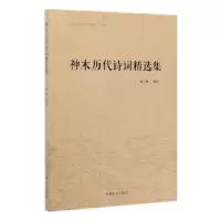 诺森神木历代诗词精选集赵雄9787520506250中国文史出版社