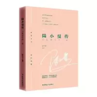 诺森陆小曼传:寂寞烟花梦一朵张午弟97875008621中国工人出版社