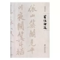 诺森书坛论道傅德锋著9787548498云南大学出版社