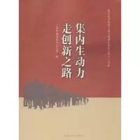 诺森集内生动力 走创新路芳9787560872704同济大学出版社