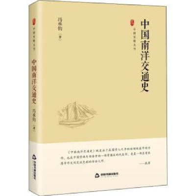 诺森中国南洋交通史冯承钧9787506887663中国书籍出版社