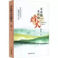 诺森不灭的天台山烽火陈孝连著9787517139461中国言实出版社