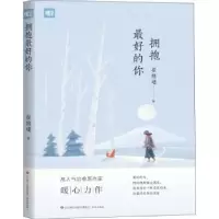 诺森拥抱的你崔修建著9787548848004济南出版社