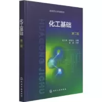 诺森化工基础冷士良,张旭光主编978712465化学工业出版社