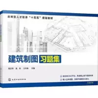 诺森建筑制图习题集章志琴,孟亮,王怀英9787121903化学工业出版社