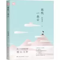 诺森放牧一朵云积雪草著9787548847991济南出版社