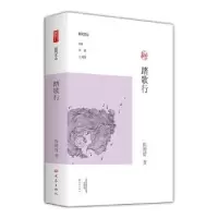 诺森踏歌行陈娉舒著9787534790683大象出版社