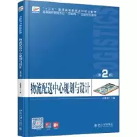诺森物流配心规划与设计孔继利主编9787301301814北京大学出版社