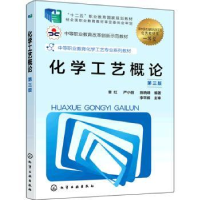 诺森化学工艺概论章红9787122400918化学工业出版社
