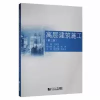 诺森高层建筑施工刘俊岩主编9787560853994同济大学出版社