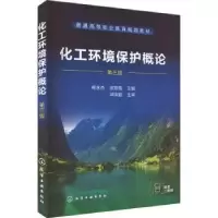 诺森化工环境保护概论杨永杰,涂郑禹9787122403490化学工业出版社