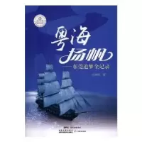 诺森粤海扬帆:东莞追梦全记录叶曙明9787554811986广东教育