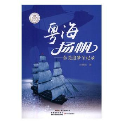 诺森粤海扬帆:东莞追梦全记录叶曙明9787554811986广东教育