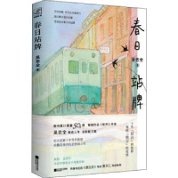 诺森春日站牌吴忠全9787559461049江苏凤凰文艺出版社
