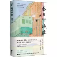 诺森春日站牌吴忠全9787559461049江苏凤凰文艺出版社