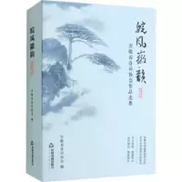 诺森皖风徽韵安徽省诗词协会编9787506887410中国书籍出版社