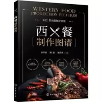 诺森西餐制作图谱李祥睿9787122404503化学工业出版社