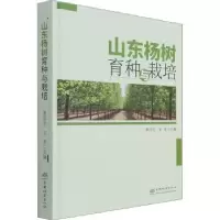 诺森山东杨树育种与栽培姜岳忠,王彦9787521912470中国林业出版社