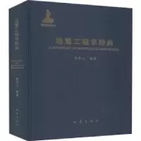 诺森地震工程学辞典薄景山9787502853938地震出版社