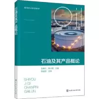诺森石油及其产品概论张春兰,杨兴锴978712908化学工业出版社