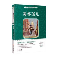 诺森雾都孤儿:全译本(英)狄更斯著9787536078260花城出版社