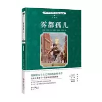诺森雾都孤儿:全译本(英)狄更斯著9787536078260花城出版社
