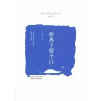 诺森给燕子留个门干亚群 著9787533938307浙江文艺出版社