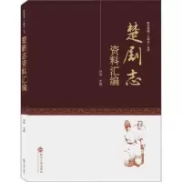 诺森楚剧志资料汇编叶萍978730726武汉大学出版社