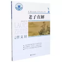 诺森老子直解(春秋)老子9787533962463浙江文艺出版社