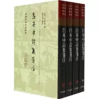 诺森吕本中诗集笺注吕本中,祝尚书9787573200778上海古籍出版社