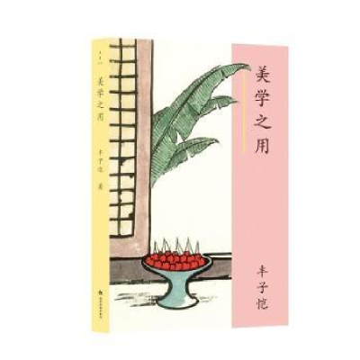 诺森美学之用丰子恺9787509016275当代世界出版社