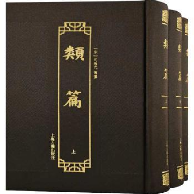 诺森类篇司马光9787573200495上海古籍出版社