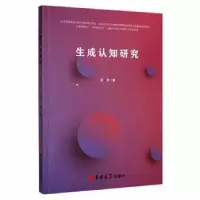 诺森生成认知研究张茗9787569290820吉林大学出版社