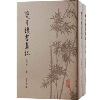 诺森双月楼书画记:外四种周道振9787573201041上海古籍出版社