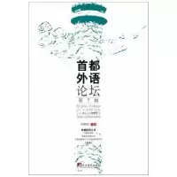 诺森首都外语论坛:第7辑刘利民9787511730190中央编译出版社
