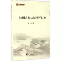 诺森韩国古典诗学批评研究王成9787511729804中央编译出版社