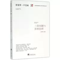 诺森三农问题与乡村治理王燕燕主编9787511728289中央编译出版社