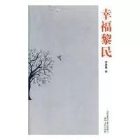 诺森幸福黎民贾维庸著9787531353669春风文艺出版社