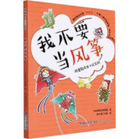 诺森我不要当风筝(马来)李慧星著9787555026495海峡文艺出版社