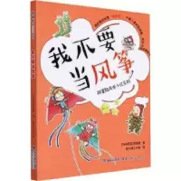 诺森我不要当风筝(马来)李慧星著9787555026495海峡文艺出版社