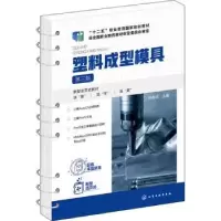 诺森塑料成型模具冉新成978713化学工业出版社